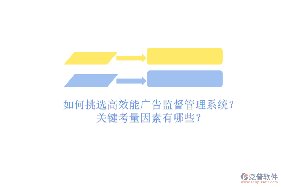 如何挑選高效能廣告監(jiān)督管理系統(tǒng)？關(guān)鍵考量因素有哪些？