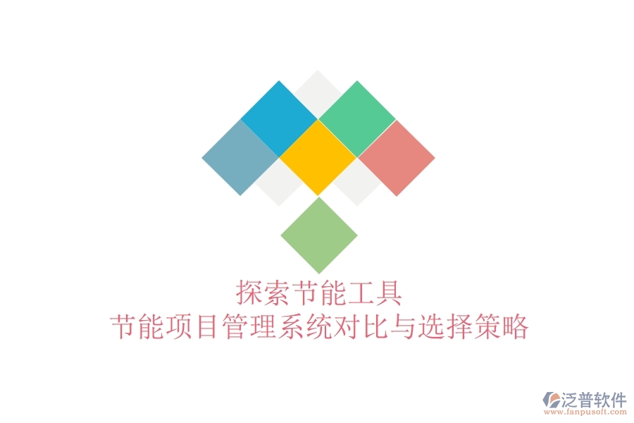 探索節(jié)能工具：節(jié)能項(xiàng)目管理系統(tǒng)對(duì)比與選擇策略