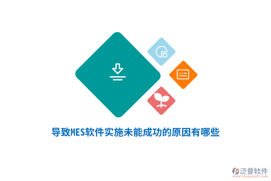 導(dǎo)致MES軟件實(shí)施未能成功的原因有哪些？
