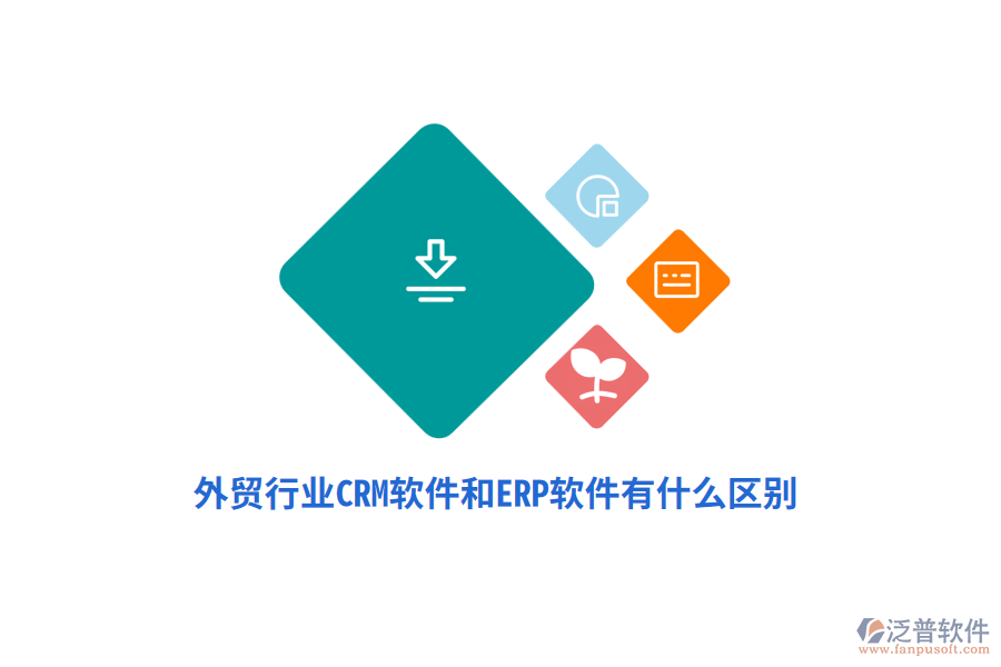 外貿(mào)行業(yè)CRM軟件和ERP軟件有什么區(qū)別？