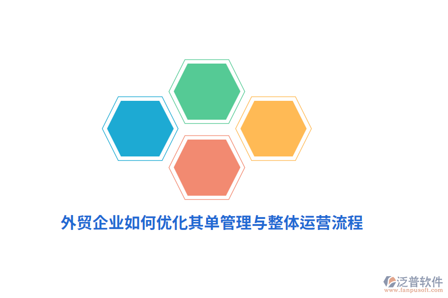 外貿(mào)企業(yè)如何優(yōu)化其單管理與整體運(yùn)營(yíng)流程？