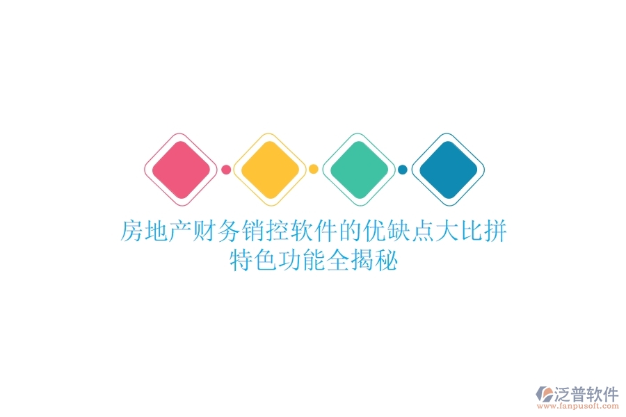 房地產(chǎn)財(cái)務(wù)銷控軟件的優(yōu)缺點(diǎn)大比拼，特色功能全揭秘