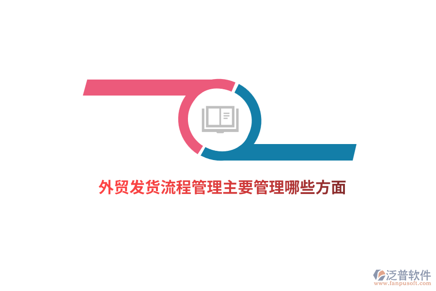 外貿(mào)發(fā)貨流程管理主要管理哪些方面？