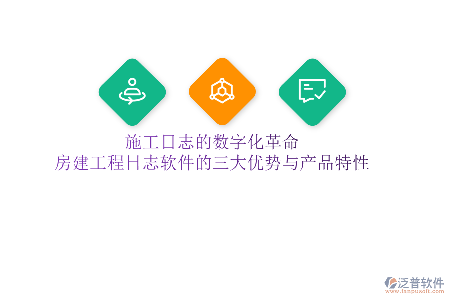 施工日志的數(shù)字化革命：房建工程日志軟件的三大優(yōu)勢(shì)與產(chǎn)品特性