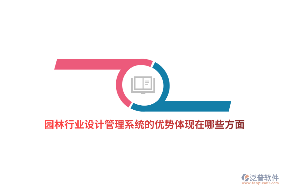園林行業(yè)設(shè)計(jì)管理系統(tǒng)的優(yōu)勢體現(xiàn)在哪些方面？