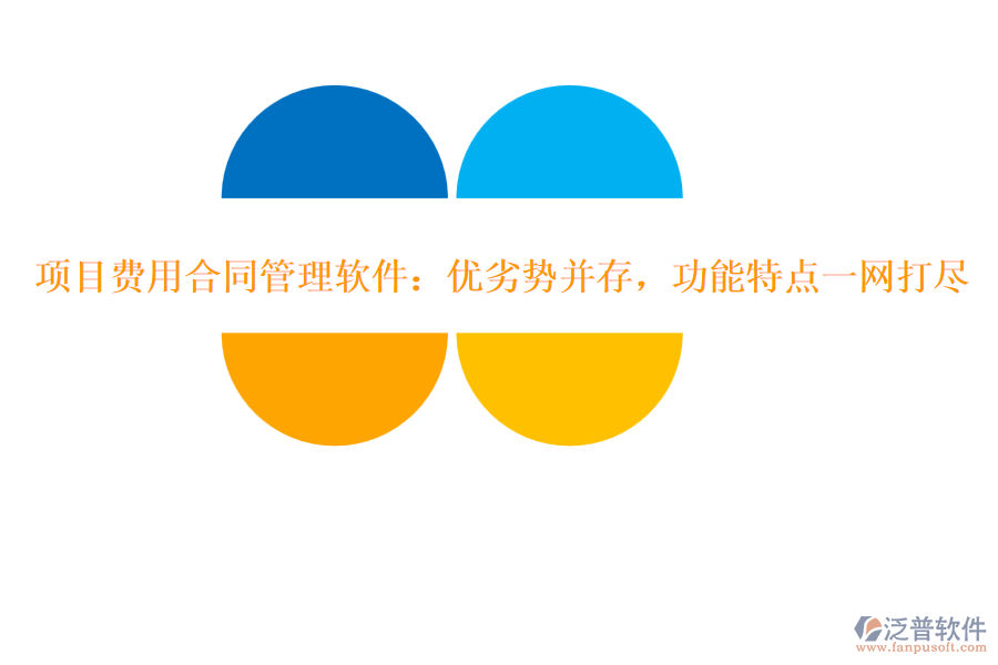 項(xiàng)目費(fèi)用合同管理軟件：優(yōu)劣勢并存，功能特點(diǎn)一網(wǎng)打盡