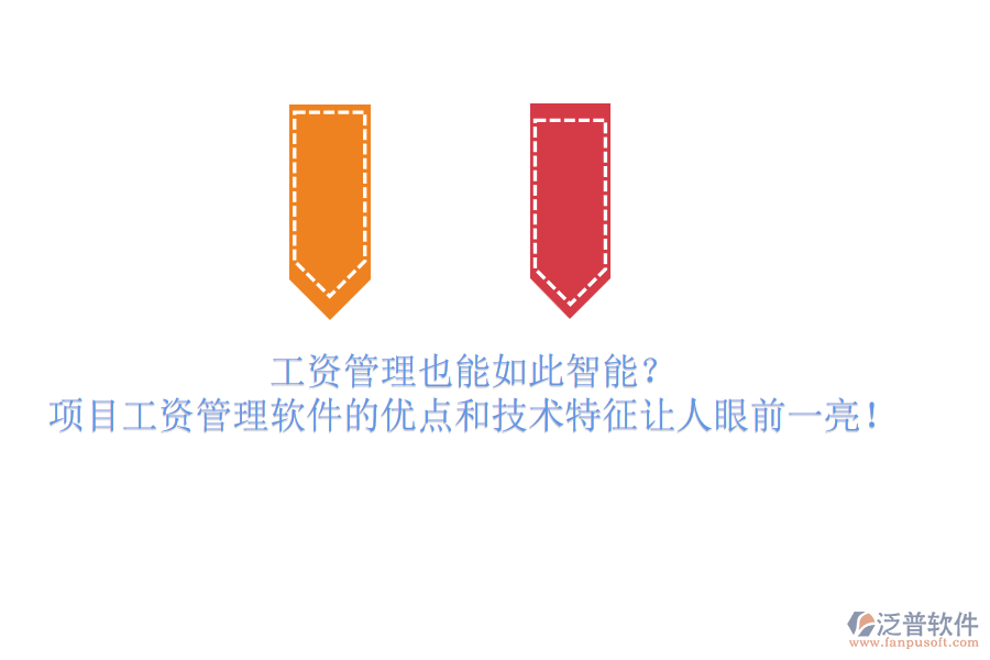 工資管理也能如此智能？項(xiàng)目工資管理軟件的優(yōu)點(diǎn)和技術(shù)特征讓人眼前一亮！