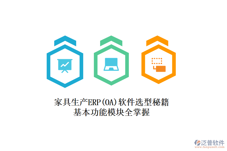 家具生產(chǎn)ERP(OA)軟件選型秘籍，基本功能模塊全掌握