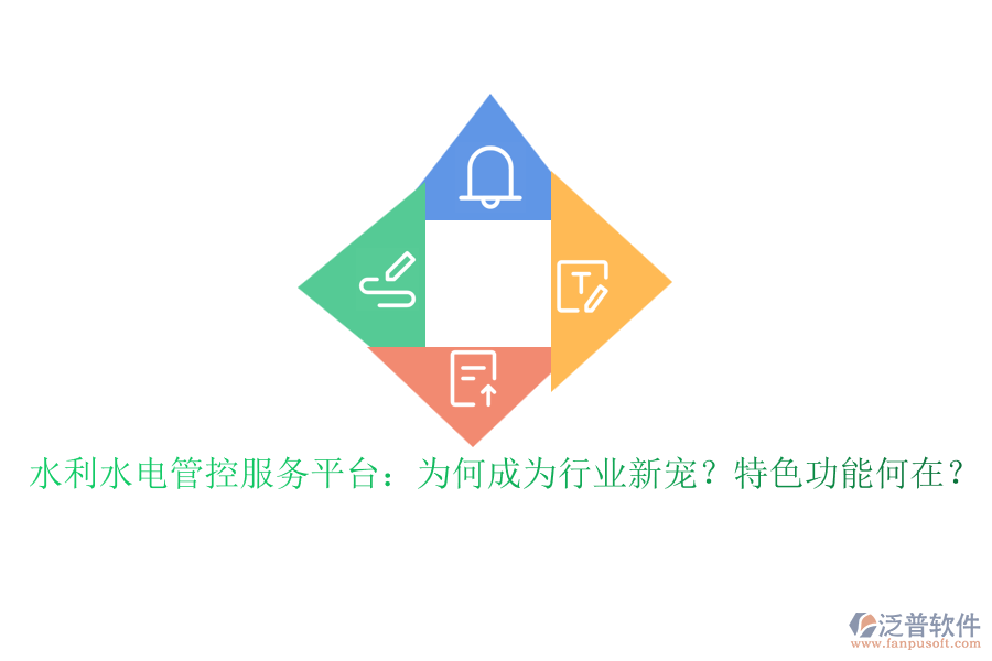 水利水電管控服務平臺：為何成為行業(yè)新寵？特色功能何在？