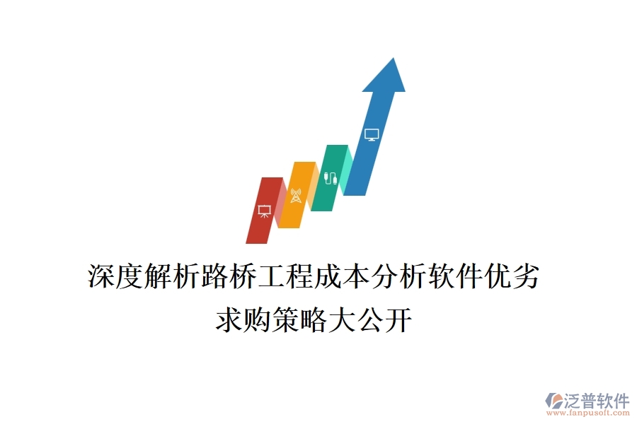 深度解析路橋工程成本分析軟件優(yōu)劣，求購策略大公開