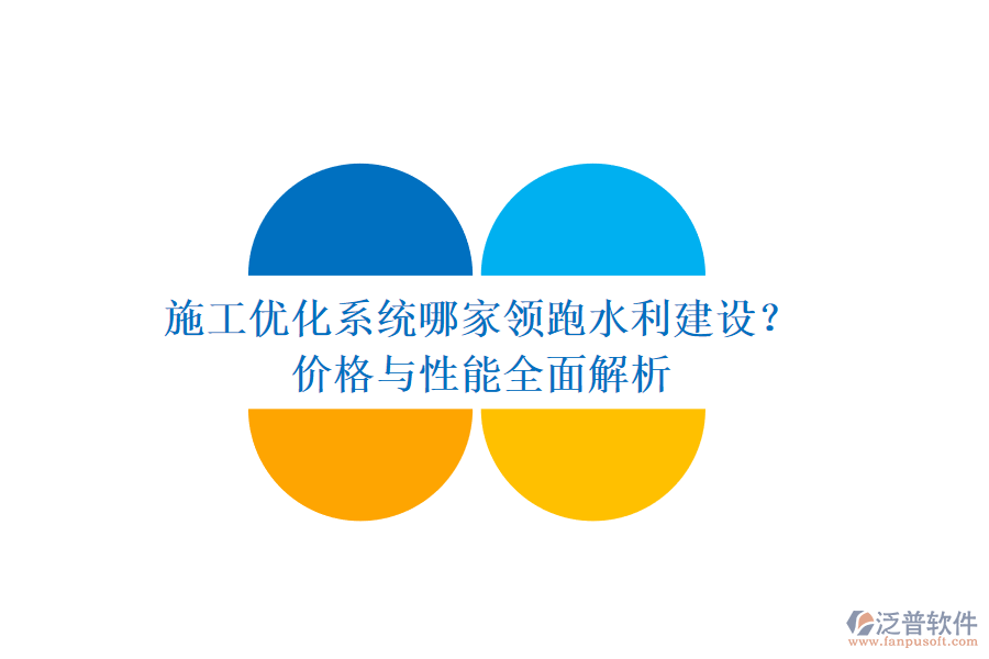 施工優(yōu)化系統(tǒng)哪家領(lǐng)跑水利建設(shè)？價(jià)格與性能全面解析