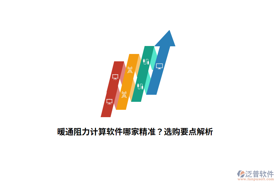 暖通阻力計算軟件哪家精準(zhǔn)？選購要點解析