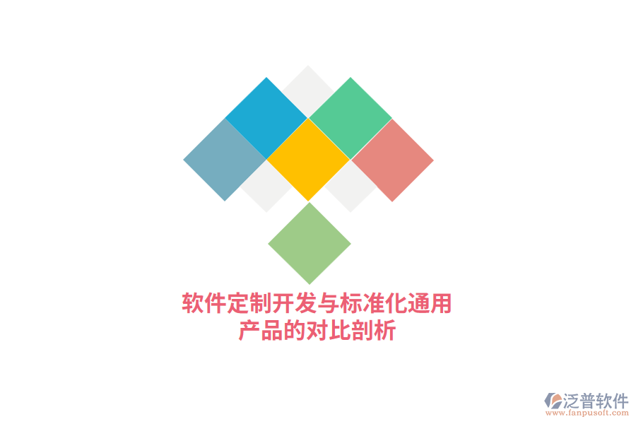 軟件定制開發(fā)與標(biāo)準化通用產(chǎn)品的對比剖析