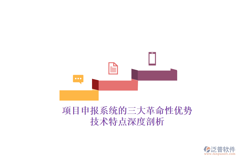 項目申報系統(tǒng)的三大革命性優(yōu)勢，技術(shù)特點深度剖析