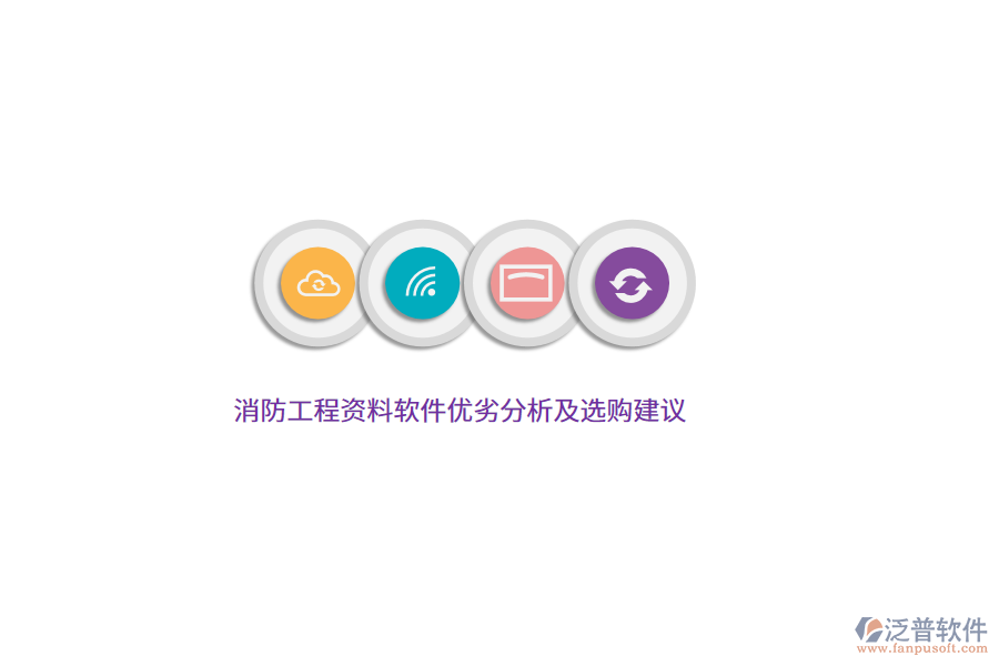 消防工程資料軟件優(yōu)劣分析及選購(gòu)建議