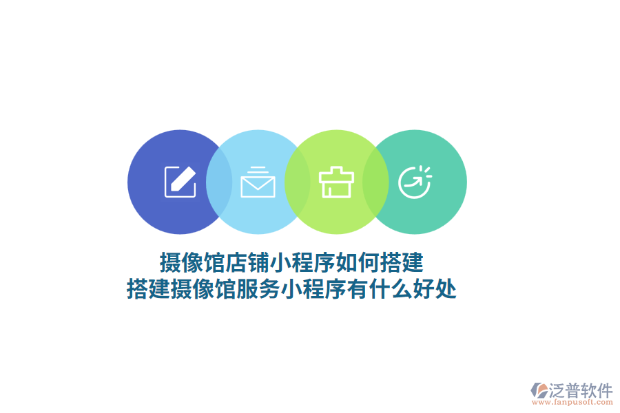 攝像館門店小程序如何搭建，搭建攝像館服務小程序有什么好處?