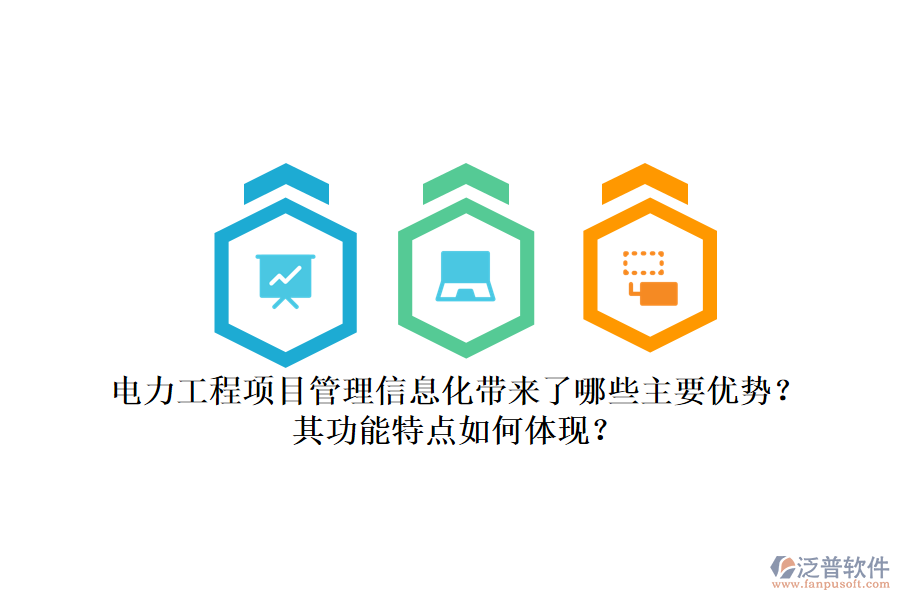 電力工程項目管理信息化帶來了哪些主要優(yōu)勢？其功能特點如何體現(xiàn)？