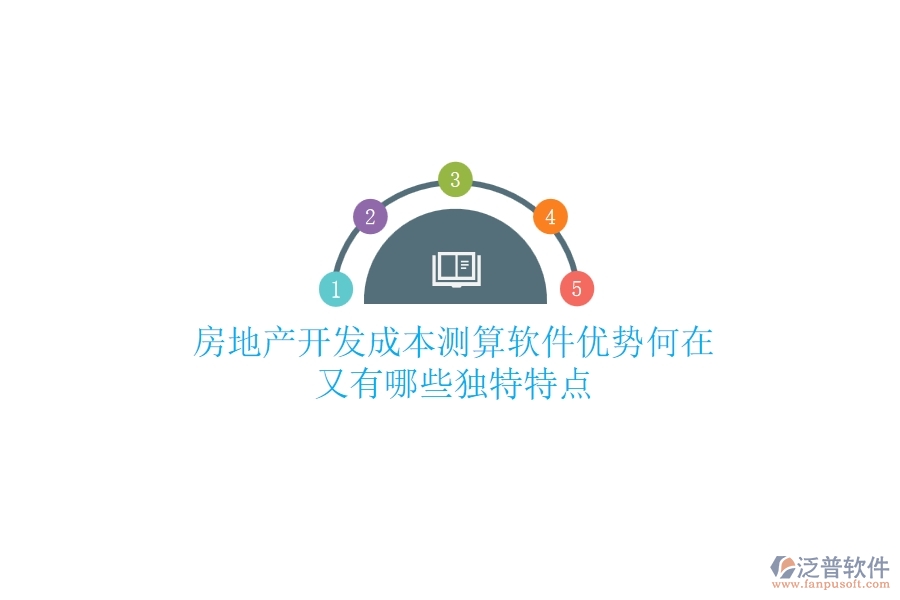 房地產(chǎn)開發(fā)成本測(cè)算軟件，優(yōu)勢(shì)何在？又有哪些獨(dú)特特點(diǎn)？