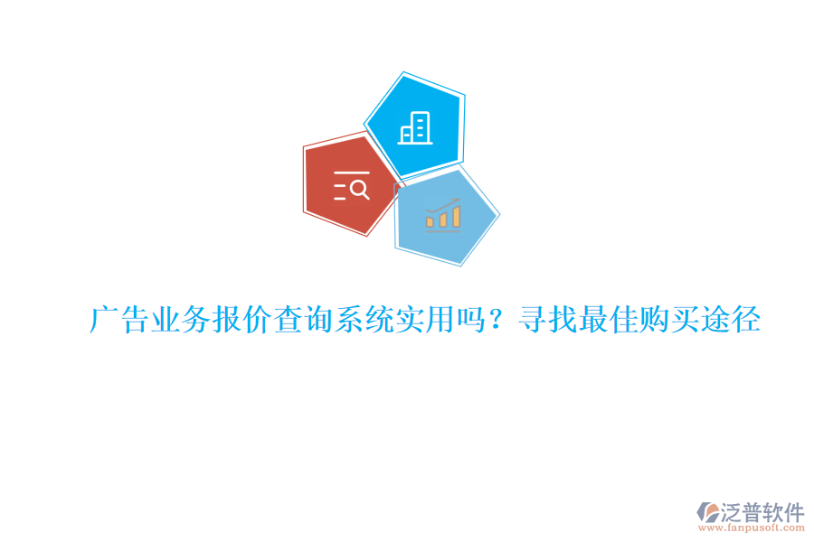 廣告業(yè)務(wù)報(bào)價(jià)查詢系統(tǒng)實(shí)用嗎？尋找最佳購(gòu)買途徑