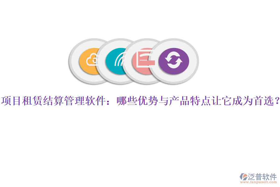 項目租賃結(jié)算管理軟件:哪些優(yōu)勢與產(chǎn)品特點讓它成為首選?
