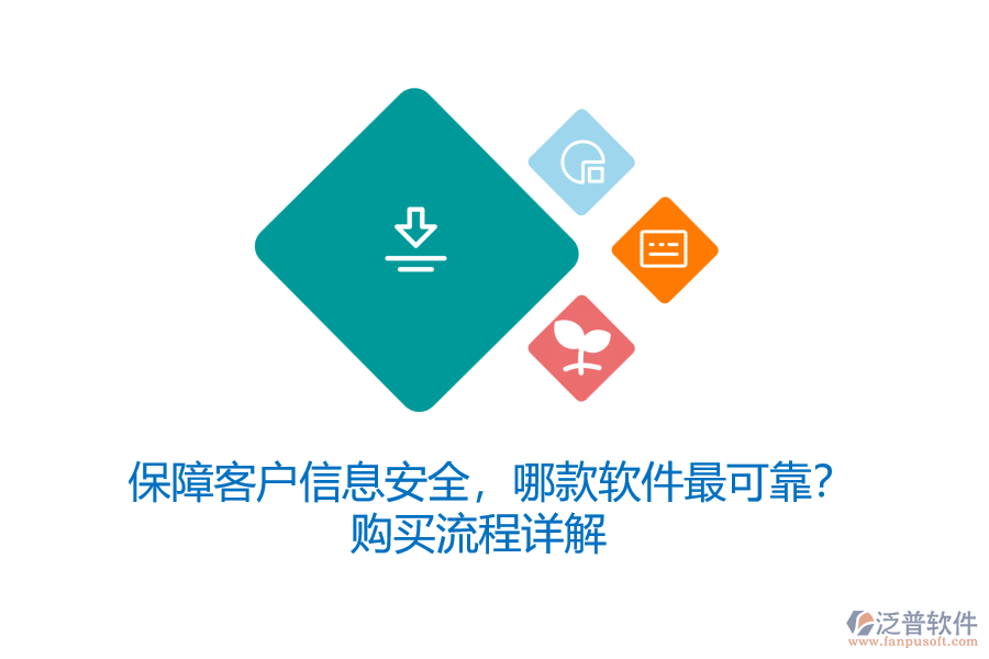 保障客戶信息安全，哪款軟件最可靠？購買流程詳解