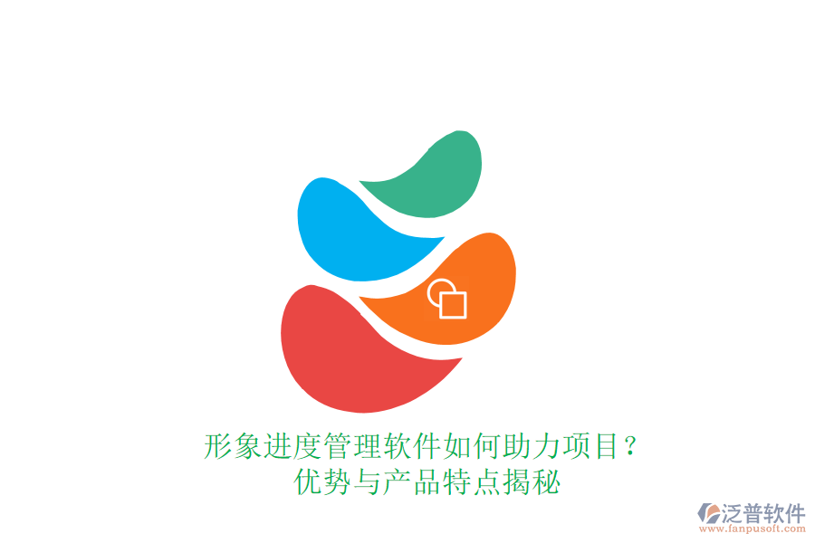 形象進(jìn)度管理軟件如何助力項目？優(yōu)勢與產(chǎn)品特點揭秘