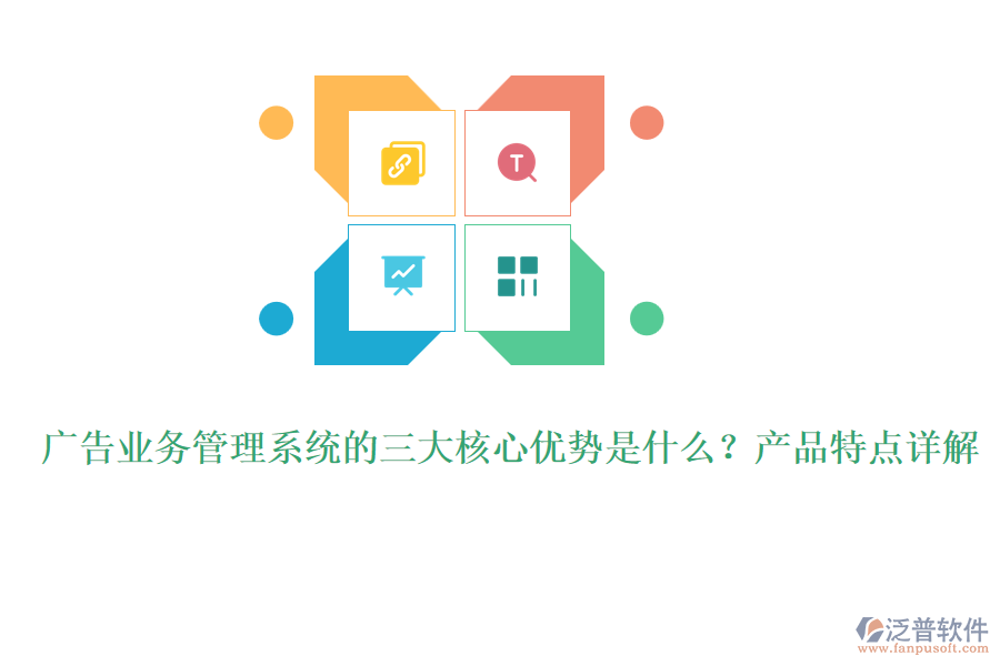 廣告業(yè)務(wù)管理系統(tǒng)的三大核心優(yōu)勢是什么？產(chǎn)品特點(diǎn)詳解
