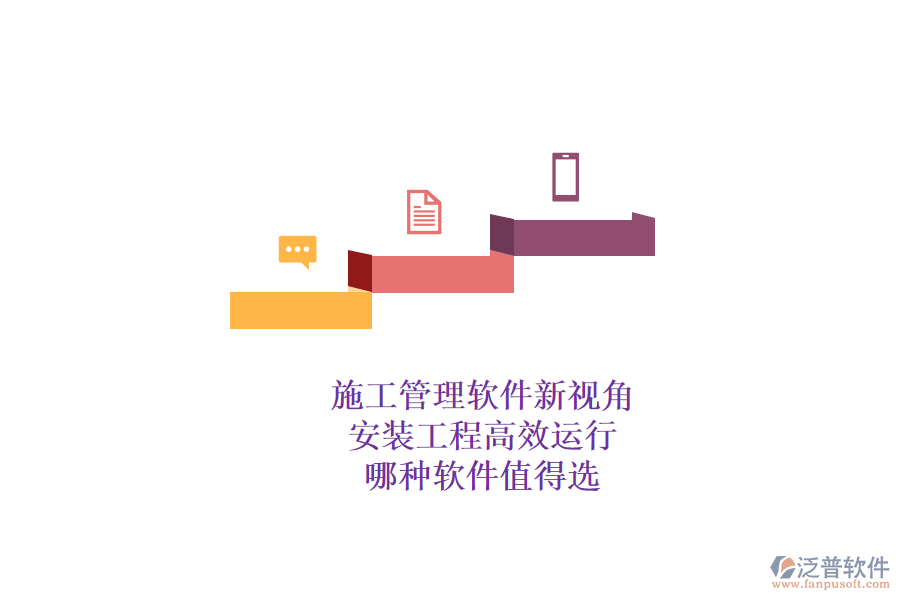施工管理軟件新視角：安裝工程高效運行，哪種軟件值得選？