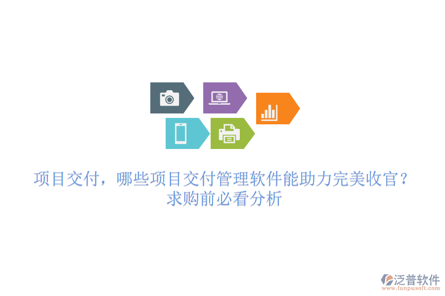 項(xiàng)目交付，哪些項(xiàng)目交付管理軟件能助力完美收官？求購(gòu)前必看分析