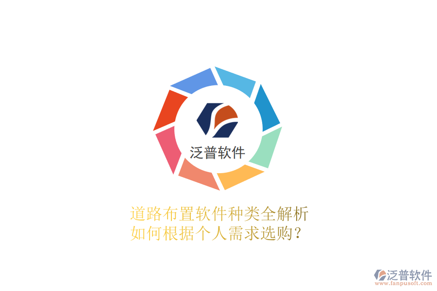 道路布置軟件種類全解析 如何根據(jù)個人需求選購？