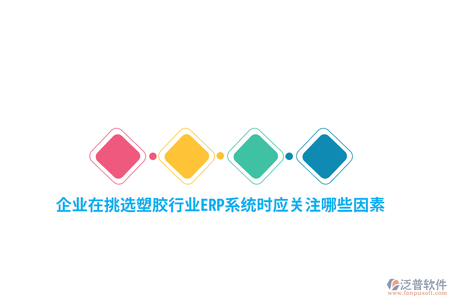企業(yè)在挑選塑膠行業(yè)ERP系統(tǒng)時(shí)應(yīng)關(guān)注哪些關(guān)鍵因素 ？