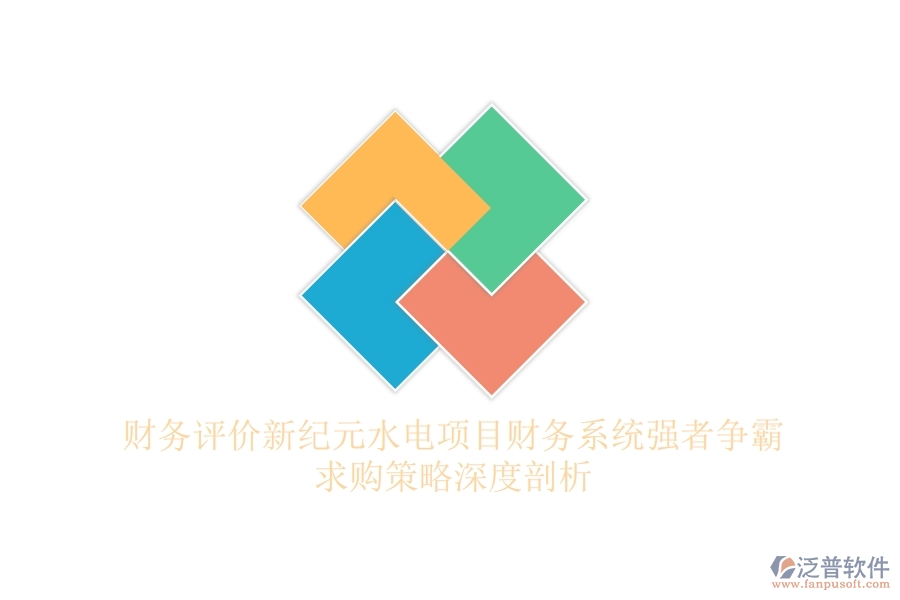 財務(wù)評價新紀元，水電項目財務(wù)系統(tǒng)強者爭霸，求購策略深度剖析