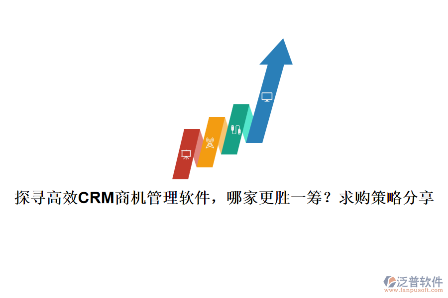 探尋高效CRM商機(jī)管理軟件，哪家更勝一籌？求購策略分享
