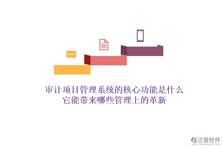 審計項目管理系統(tǒng)的核心功能是什么？它能帶來哪些管理上的革新？