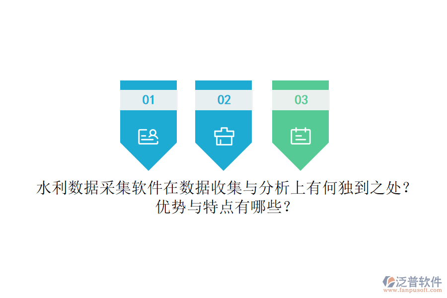水利數(shù)據(jù)采集軟件在數(shù)據(jù)收集與分析上有何獨(dú)到之處？?jī)?yōu)勢(shì)與特點(diǎn)有哪些？