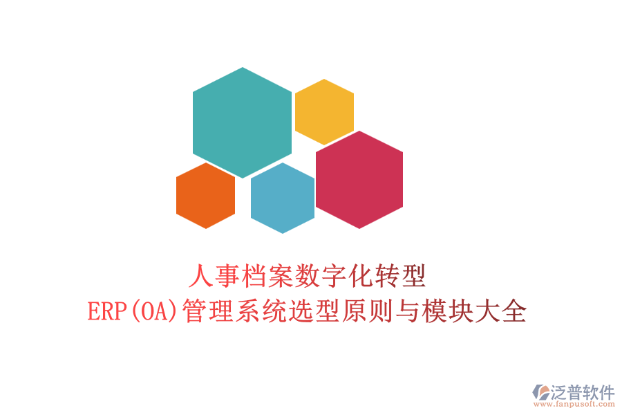 人事檔案數(shù)字化轉(zhuǎn)型:ERP(OA)管理系統(tǒng)選型原則與模塊大全
