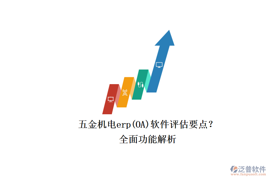五金機電erp(OA)軟件評估要點？.png