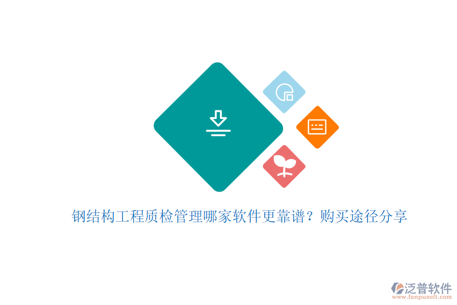 鋼結(jié)構(gòu)工程質(zhì)檢管理哪家軟件更靠譜？購(gòu)買途徑分享