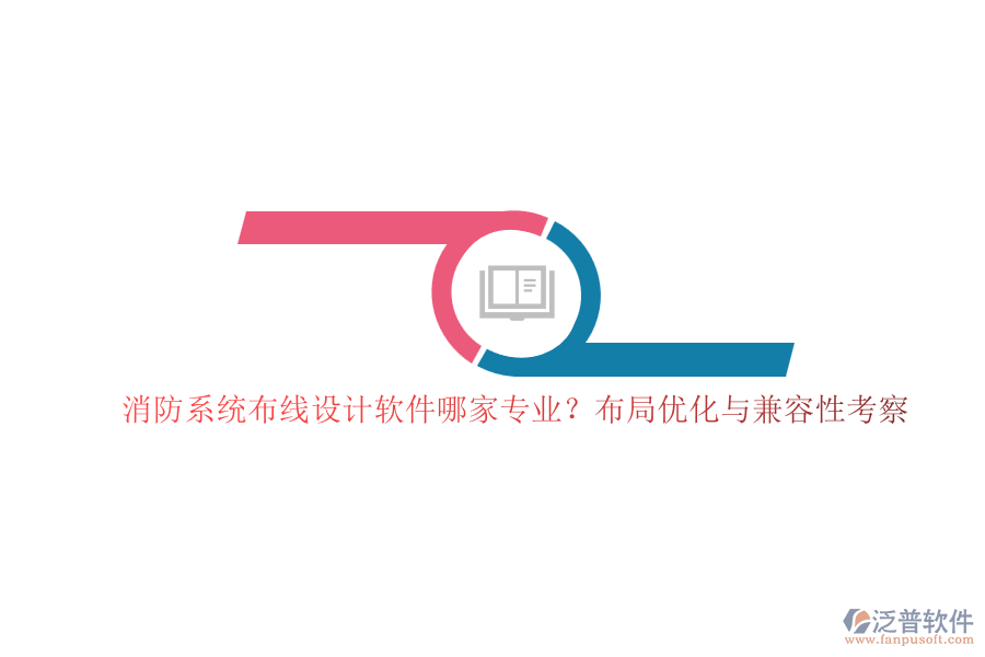 消防系統(tǒng)布線設(shè)計(jì)軟件哪家專(zhuān)業(yè)？布局優(yōu)化與兼容性考察