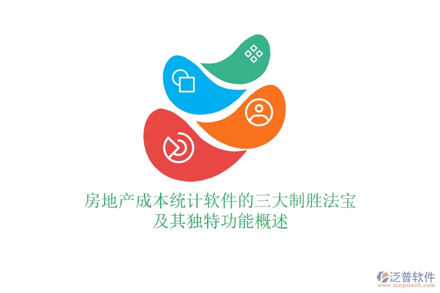 房地產(chǎn)成本統(tǒng)計(jì)軟件的三大制勝法寶及其獨(dú)特功能概述？