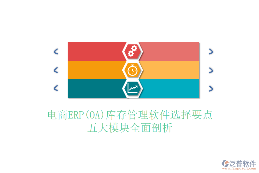 電商ERP(OA)庫(kù)存管理軟件選擇要點(diǎn)，五大模塊全面剖析