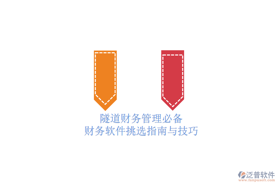 隧道財務(wù)管理必備：財務(wù)軟件挑選指南與技巧