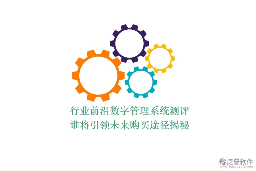 行業(yè)前沿數(shù)字管理系統(tǒng)測評：誰將引領(lǐng)未來？購買途徑揭秘