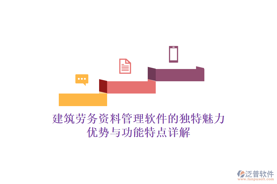 建筑勞務(wù)資料管理軟件的獨(dú)特魅力：優(yōu)勢(shì)與功能特點(diǎn)詳解
