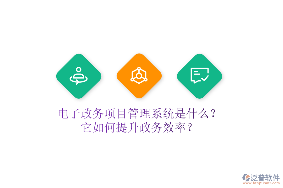 電子政務(wù)項目管理系統(tǒng)是什么？它如何提升政務(wù)效率？