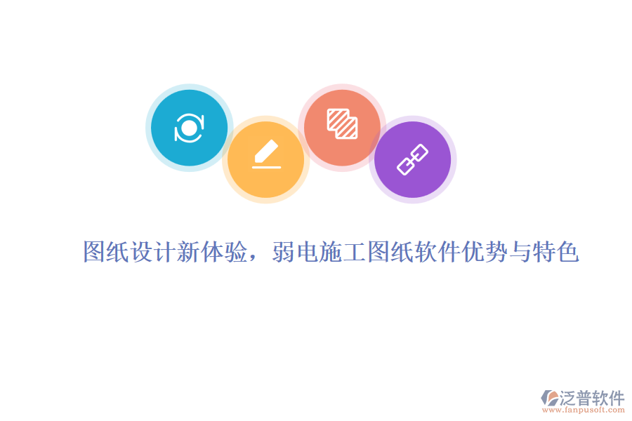 圖紙?jiān)O(shè)計(jì)新體驗(yàn)，弱電施工圖紙軟件優(yōu)勢與特色