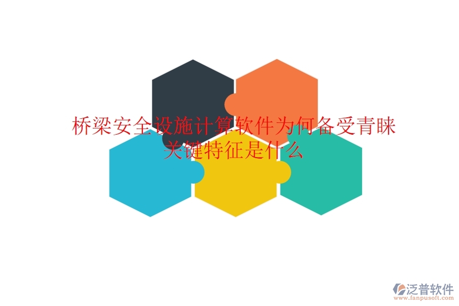 橋梁安全設(shè)施計(jì)算軟件為何備受青睞？關(guān)鍵特征是什么？