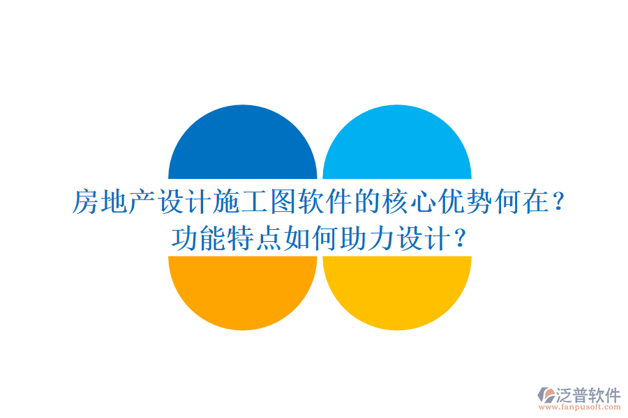 房地產(chǎn)設(shè)計(jì)施工圖軟件的核心優(yōu)勢(shì)何在？功能特點(diǎn)如何助力設(shè)計(jì)？