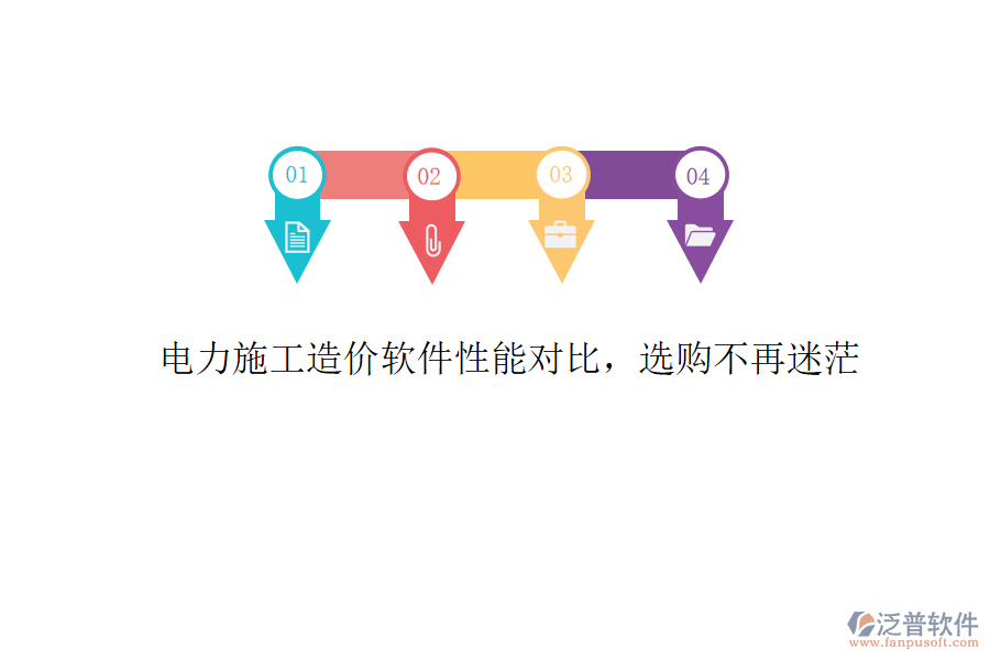電力施工造價(jià)軟件性能對比，選購不再迷茫