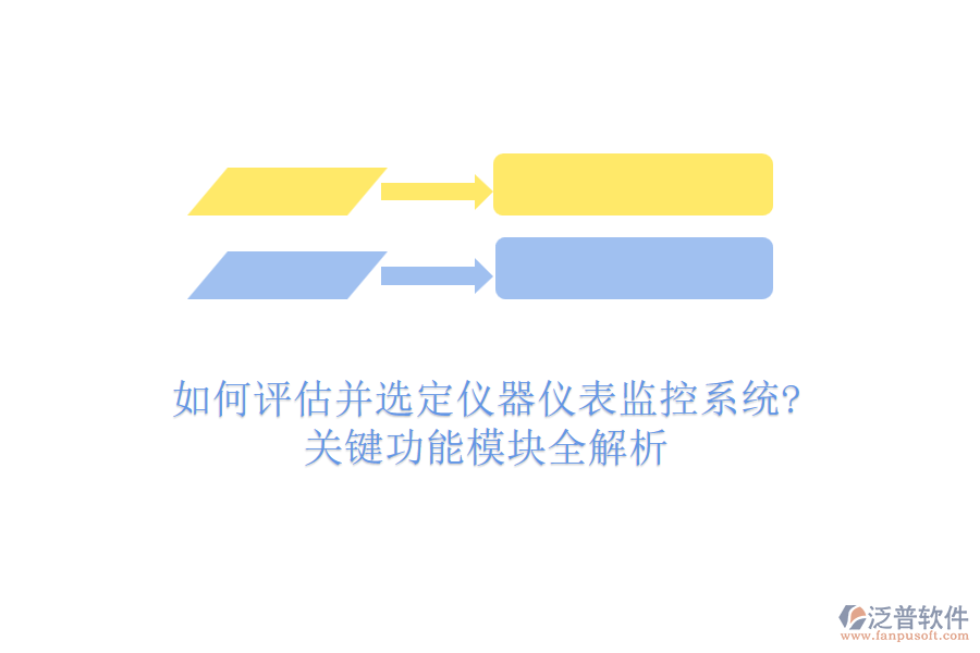如何評估并選定儀器儀表監(jiān)控系統(tǒng)?關鍵功能模塊全解析